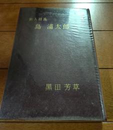 島浦太郎 : 新入校長