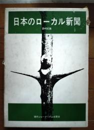 日本のローカル新聞