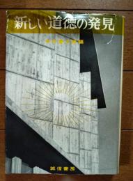 新しい道徳の発見 : 子どもに聞かせる生活の話