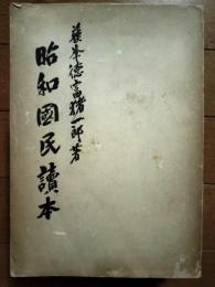 昭和国民読本