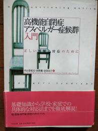 高機能自閉症・アスペルガー症候群入門