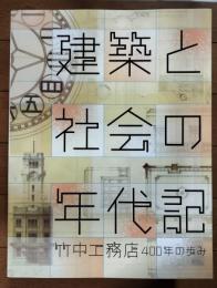 建築と社会の年代記 : 竹中工務店400年の歩み : 図録