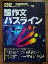 論作文パスライン