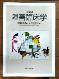 障害臨床学