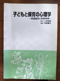 子どもと保育の心理学 : 発達臨床と保育実践