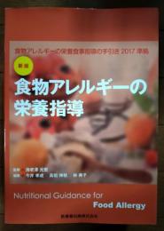 新版　食物アレルギーの栄養指導　食物アレルギーの栄養食事指導の手引き2017準拠