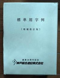 標準用字例