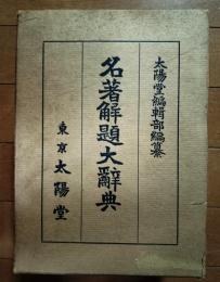 名著解題大辞典