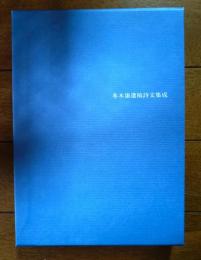 冬木康遺稿詩文集成