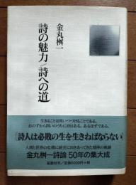 詩の魅力/詩への道 : 金丸桝一詩論集