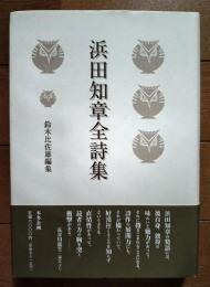 浜田知章全詩集