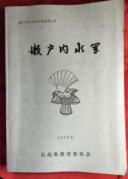 瀬戸内水軍 : 瀬戸内水軍資料調査報告書　1975年