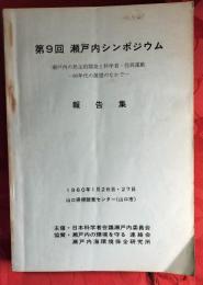 瀬戸内の民主的開発と科学者・住民運動 80年代の展望のなかで : 報告集