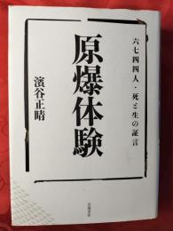 原爆体験 : 六七四四人・死と生の証言