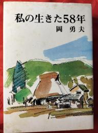 私の生きた58年