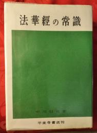 法華経の常識