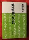 修証義の仏教 ＜修証義＞ 増補・新装版