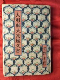 人形師天狗屋久吉