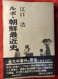 ルポ・朝鮮最近史