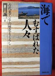 海でむすばれた人々 : 古代東アジアの歴史とくらし