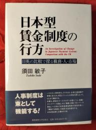日本型賃金制度の行方 : 日英の比較で探る職務・人・市場