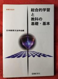 総合的学習と教科の基礎・基本