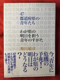 47都道府県の青年たち : わが県の明日を担う青年のすがた