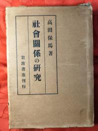 社会関係の研究