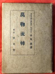 万物流転