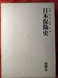 日本保険史
