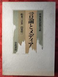 日本近代思想大系　11（言論とメディア）