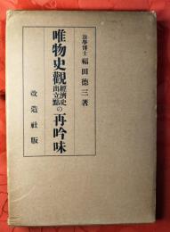 唯物史観経済史出立点の再吟味