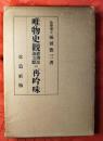 唯物史観経済史出立点の再吟味 前冊