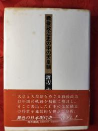 戦後政治史の中の天皇制