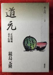道元 : 正法眼蔵・永平広録