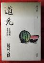 道元 : 正法眼蔵・永平広録 ＜禅入門 正法眼蔵 2＞