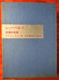 シューベルト : 音楽的肖像