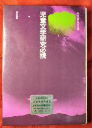 児童文学研究必携