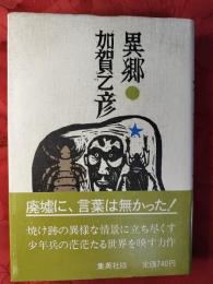 異郷