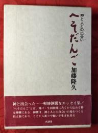 へそだんご : 神と人との出合い