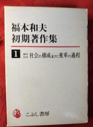 福本和夫初期著作集　社会の構成並びに変革の過程