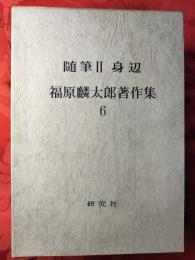 福原麟太郎著作集　6巻　随筆Ⅱ　身辺