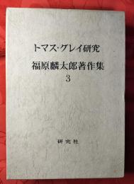 福原麟太郎著作集　第3巻 (トマス・グレイ研究)