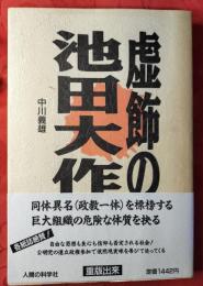 虚飾の池田大作