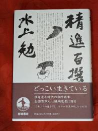 精進百撰