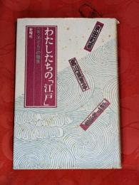 わたしたちの「江戸」 : <女・子ども>の誕生