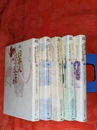 日本人はるかな旅　全5巻揃