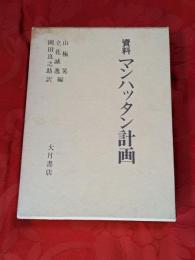 資料マンハッタン計画