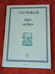 日本の原爆記録　15巻　原爆孤老/沖縄の被爆者