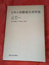 ビキニ水爆被災資料集